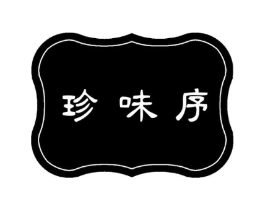 珍味序商标原图 第30类小食配料