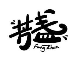芳盏商标原图 第30类小食配料