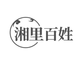 湘里百姓商标原图 第30类小食配料