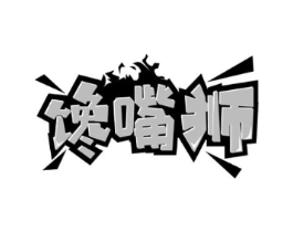 馋嘴狮商标原图 第30类小食配料