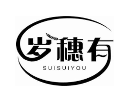 岁穗有商标原图 第30类小食配料