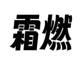 霜燃商标原图 第30类小食配料
