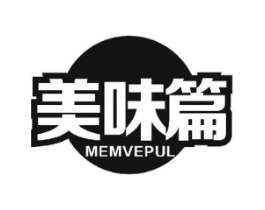 美味篇 MEMVEPUL商标原图 第30类小食配料
