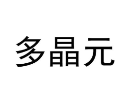 多晶元商标原图 第30类小食配料