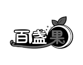 百盏果商标原图 第30类小食配料