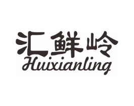 汇鲜岭商标原图 第30类小食配料