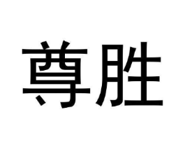 尊胜商标原图 第30类小食配料