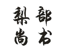 梨部尚书商标原图 第30类小食配料
