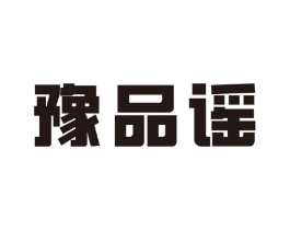 豫品谣商标原图 第30类小食配料