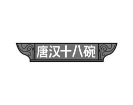 唐汉十八碗商标原图 第30类小食配料