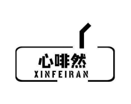 心啡然商标原图 第30类小食配料