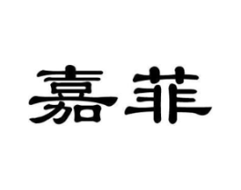 嘉菲商标原图 第30类小食配料