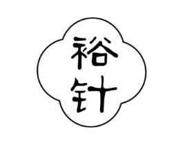 裕针商标原图 第30类小食配料