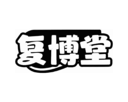 复博堂商标原图 第30类小食配料