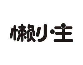 懒小主商标原图 第30类小食配料