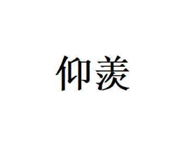 仰羡商标原图 第30类小食配料