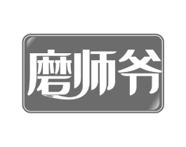 磨师爷商标原图 第30类小食配料