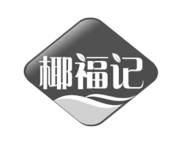 椰福记商标原图 第30类小食配料