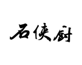 石侠厨商标原图 第30类小食配料