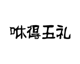 咻得五礼商标原图 第30类小食配料