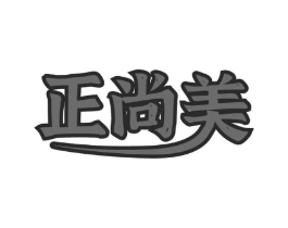 正尚美商标原图 第30类小食配料