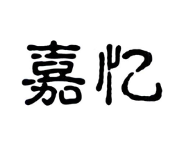 嘉忆商标原图 第30类小食配料