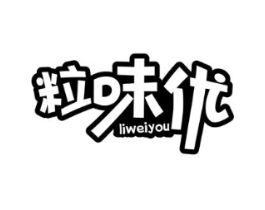 粒味优商标原图 第30类小食配料