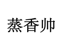 蒸香帅商标原图 第30类小食配料