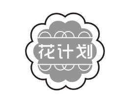 花计划商标原图 第30类小食配料