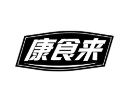 康食来商标原图 第30类小食配料