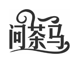 问茶马商标原图 第30类小食配料