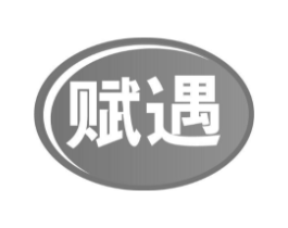 赋遇商标原图 第30类小食配料