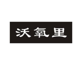 沃氧里商标原图 第30类小食配料