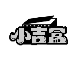 小吉盒商标原图 第30类小食配料