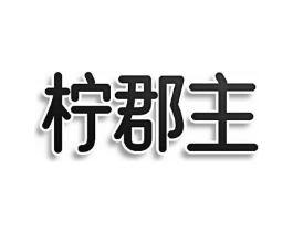 柠郡主商标原图 第30类小食配料