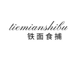 铁面食捕商标原图 第30类小食配料