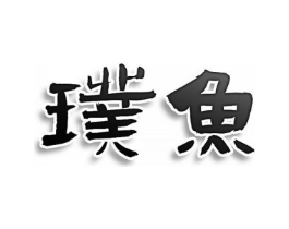 璞鱼商标原图 第30类小食配料