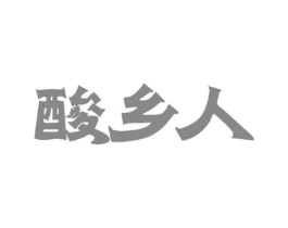 酸乡人商标原图 第30类小食配料