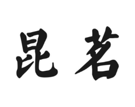 昆茗商标原图 第30类小食配料