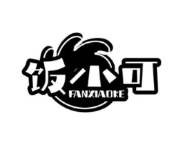 饭小可商标原图 第30类小食配料