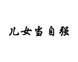 儿女当自强商标原图 第30类小食配料