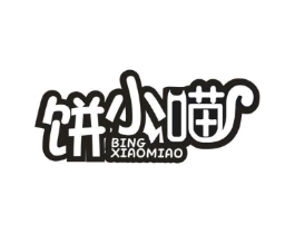 饼小喵商标原图 第30类小食配料