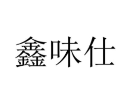 商標原圖