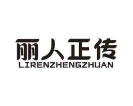 丽人正传商标原图 第30类小食配料
