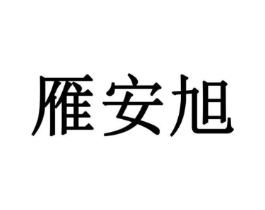 雁安旭商标原图 第30类小食配料