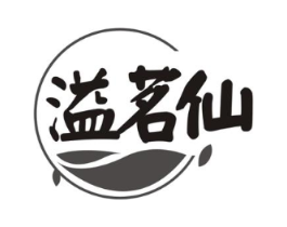 溢茗仙商标原图 第30类小食配料