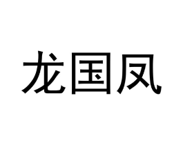 龙国凤商标原图 第30类小食配料