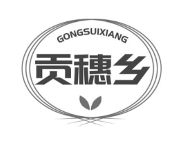 贡穗乡商标原图 第30类小食配料