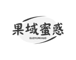 果域蜜惑商标原图 第30类小食配料