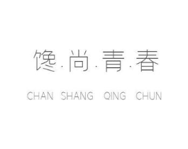 馋·尚·青·春商标原图 第30类小食配料
